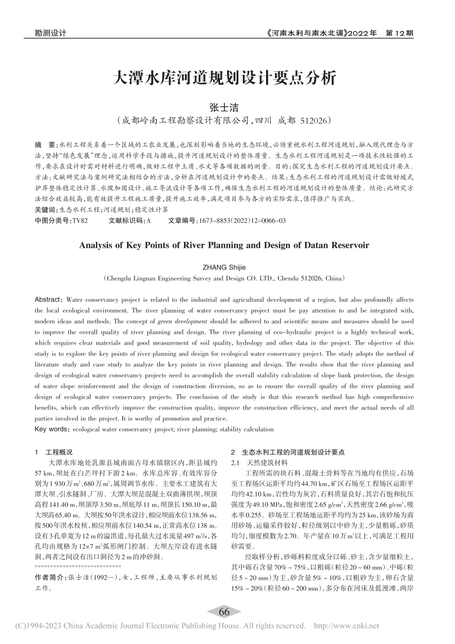 大潭水库河道规划设计要点分析_张士洁.pdf_第1页