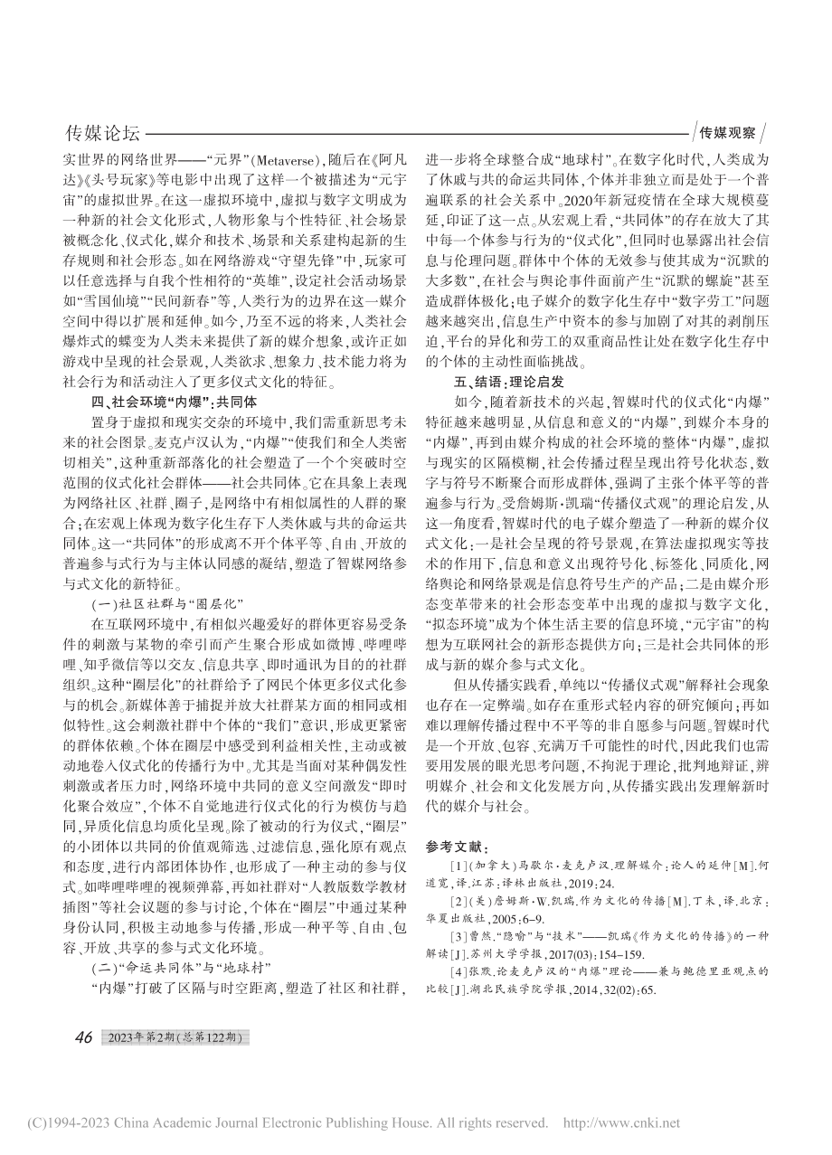 从媒介仪式理解智媒时代的“内爆”_吴瑞铮.pdf_第3页