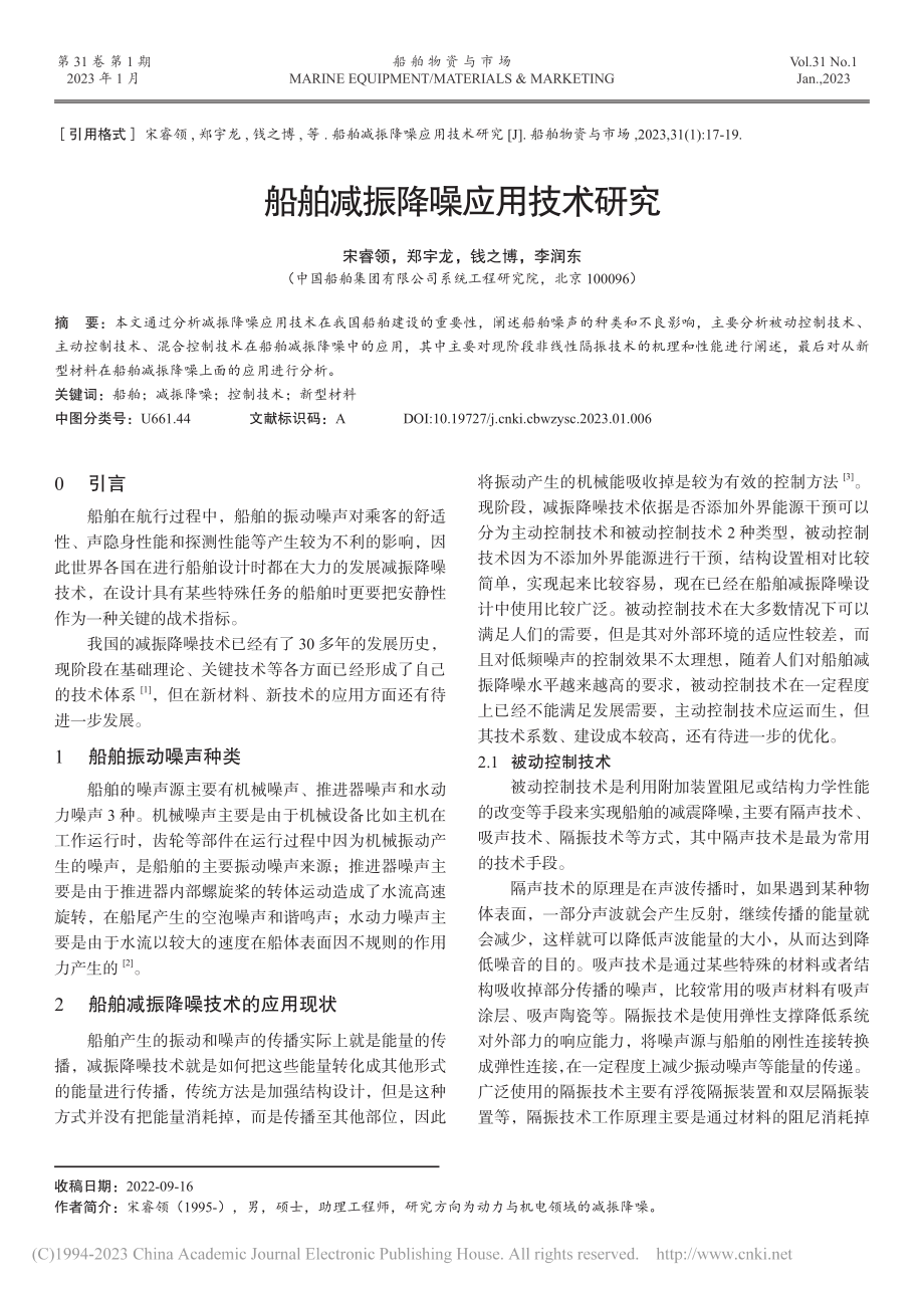 船舶减振降噪应用技术研究_宋睿领.pdf_第1页