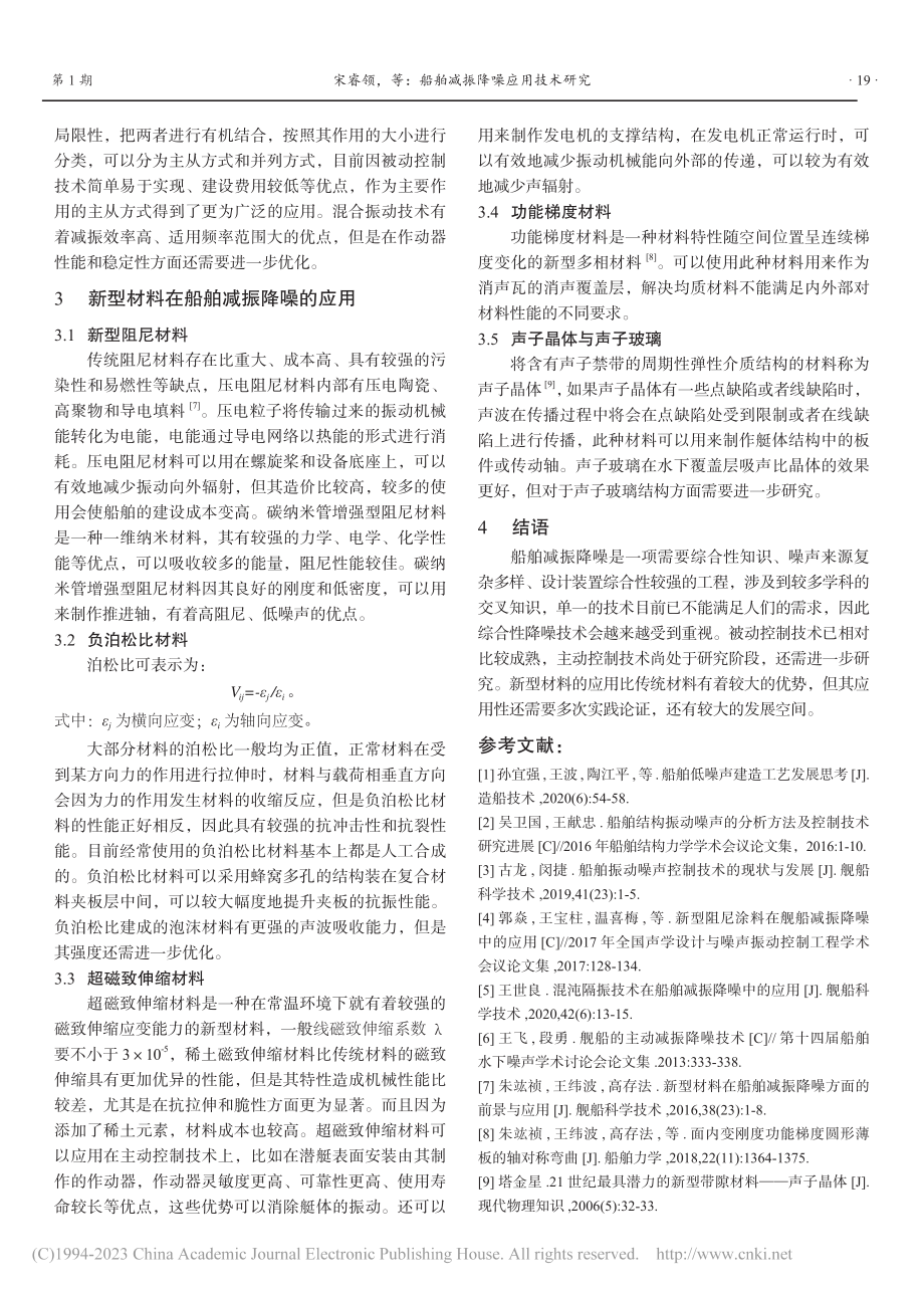 船舶减振降噪应用技术研究_宋睿领.pdf_第3页