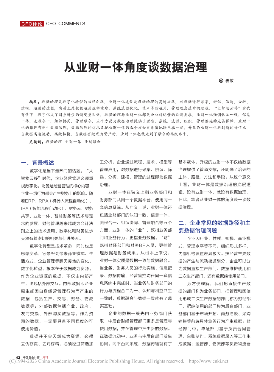 从业财一体角度谈数据治理_姜敏.pdf_第1页