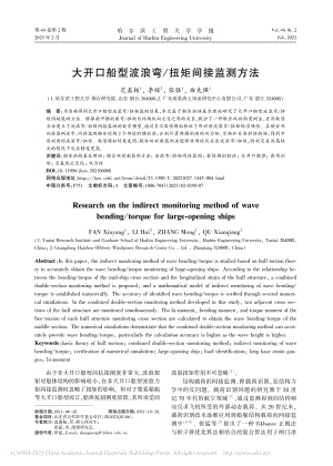 大开口船型波浪弯_扭矩间接监测方法_范鑫杨.pdf