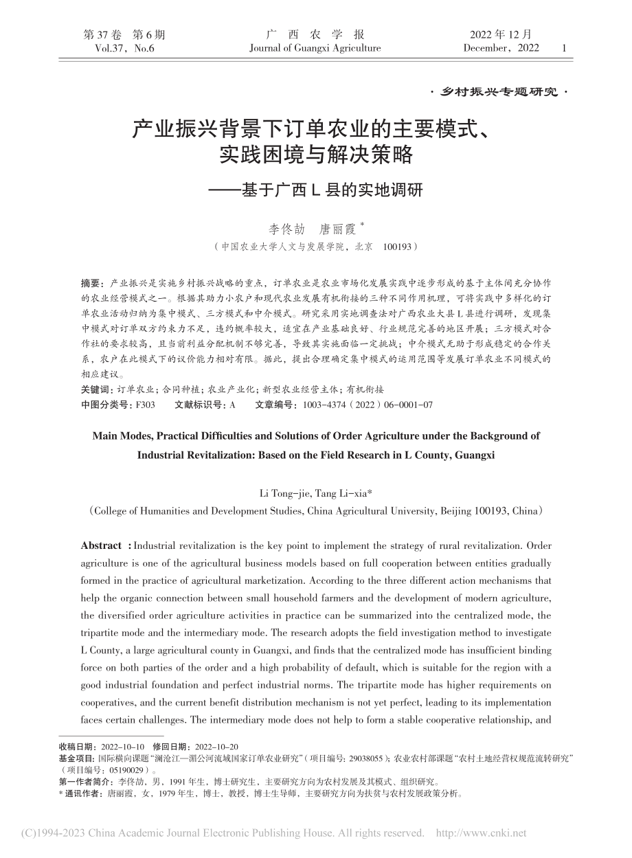 产业振兴背景下订单农业的主...——基于广西L县的实地调研_李佟劼.pdf_第1页