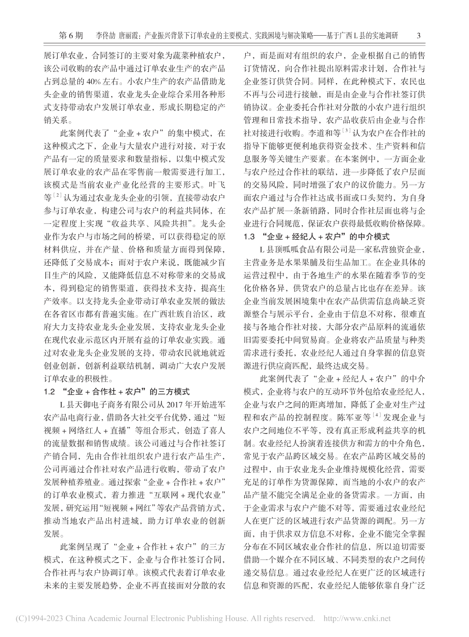 产业振兴背景下订单农业的主...——基于广西L县的实地调研_李佟劼.pdf_第3页