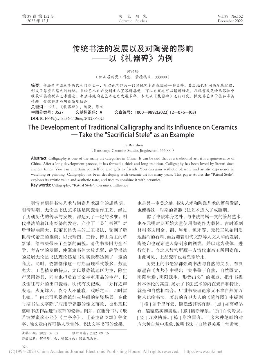 传统书法的发展以及对陶瓷的影响——以《礼器碑》为例_何伟珍.pdf_第1页