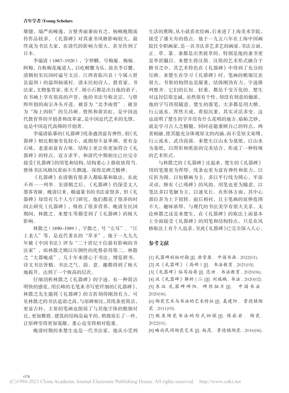 传统书法的发展以及对陶瓷的影响——以《礼器碑》为例_何伟珍.pdf_第3页