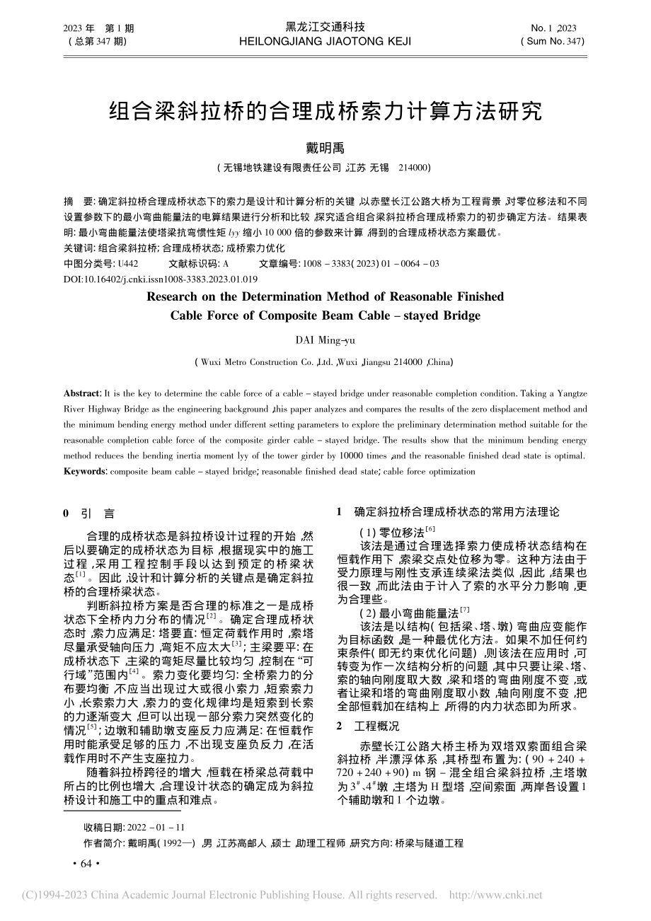 组合梁斜拉桥的合理成桥索力计算方法研究_戴明禹.pdf_第1页