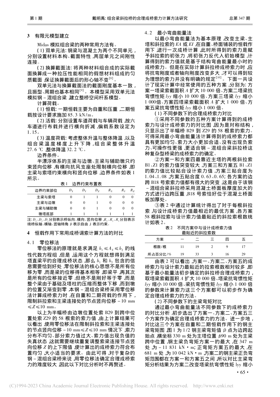 组合梁斜拉桥的合理成桥索力计算方法研究_戴明禹.pdf_第2页