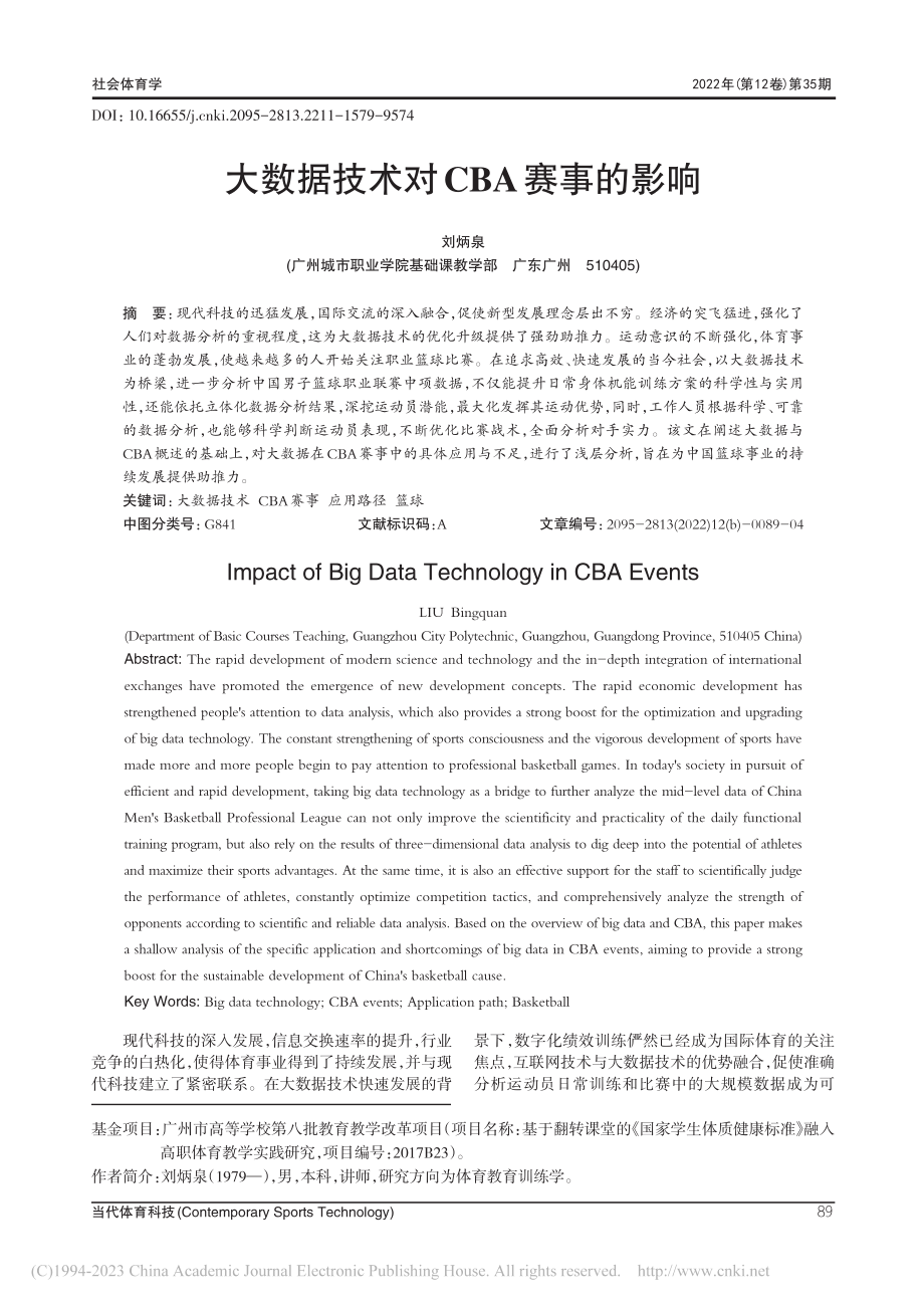 大数据技术对CBA赛事的影响_刘炳泉.pdf_第1页