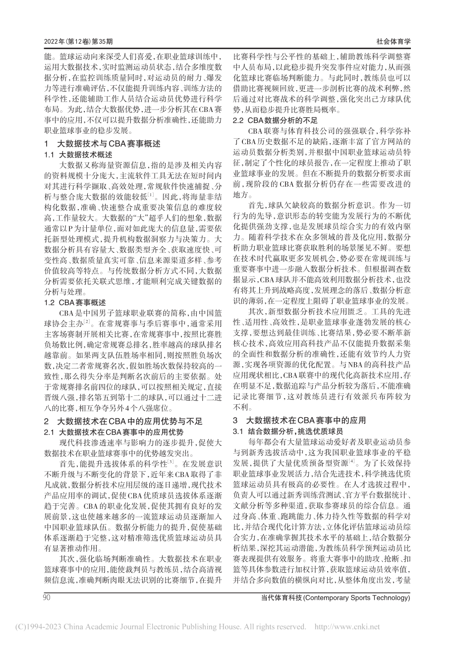 大数据技术对CBA赛事的影响_刘炳泉.pdf_第2页