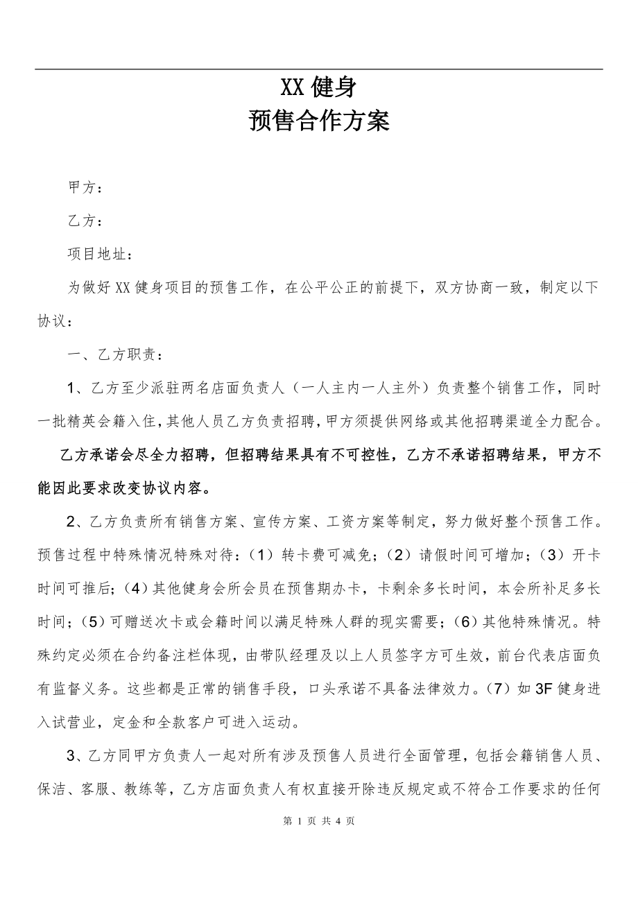 xx健身预售合作方案（4页）.doc_第1页