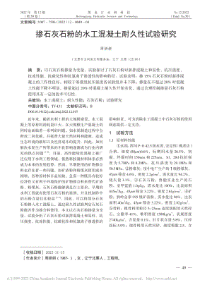 掺石灰石粉的水工混凝土耐久性试验研究_周妍妍.pdf