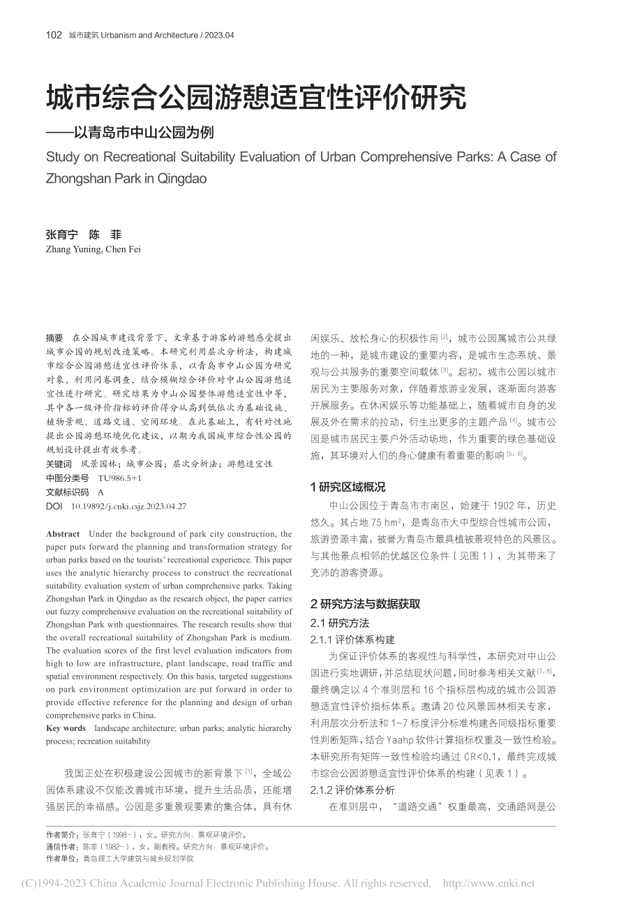 城市综合公园游憩适宜性评价...究——以青岛市中山公园为例_张育宁.pdf_第1页