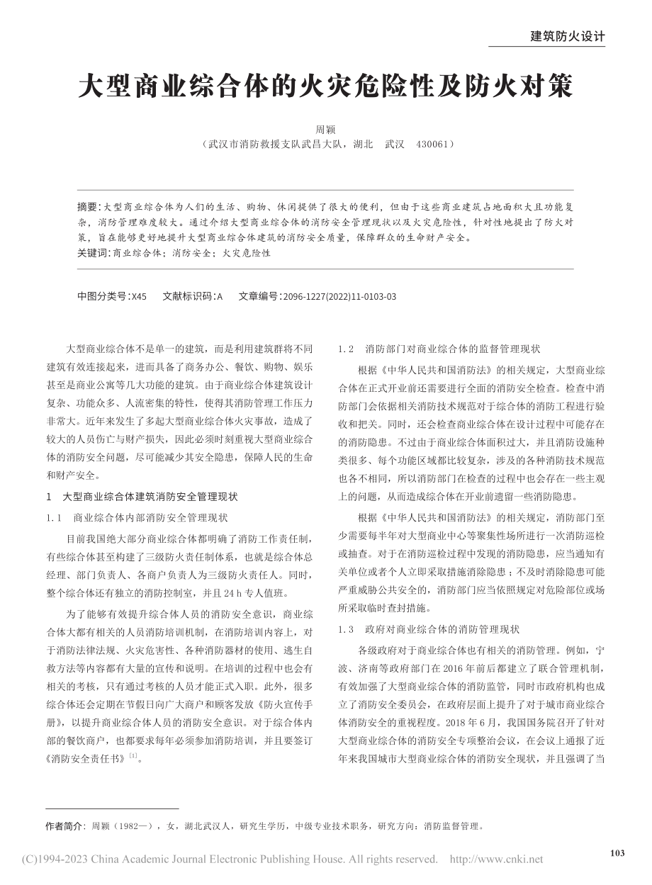 大型商业综合体的火灾危险性及防火对策_周颖.pdf_第1页