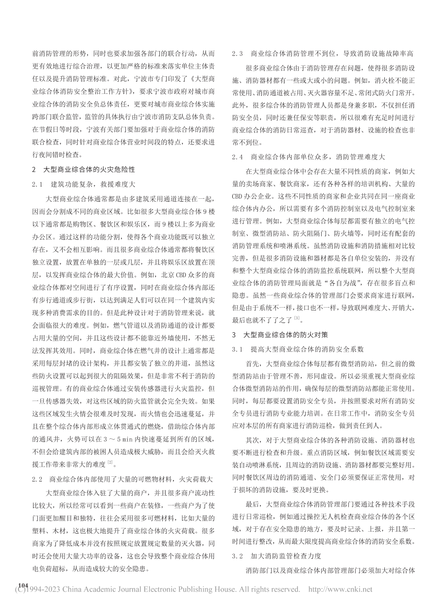 大型商业综合体的火灾危险性及防火对策_周颖.pdf_第2页