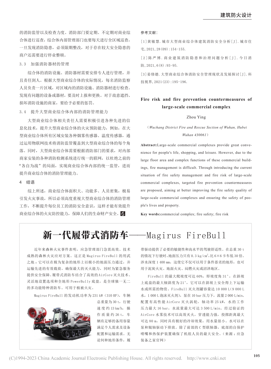 大型商业综合体的火灾危险性及防火对策_周颖.pdf_第3页