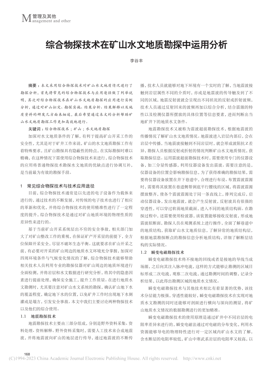 综合物探技术在矿山水文地质勘探中运用分析_李谷丰.pdf_第1页