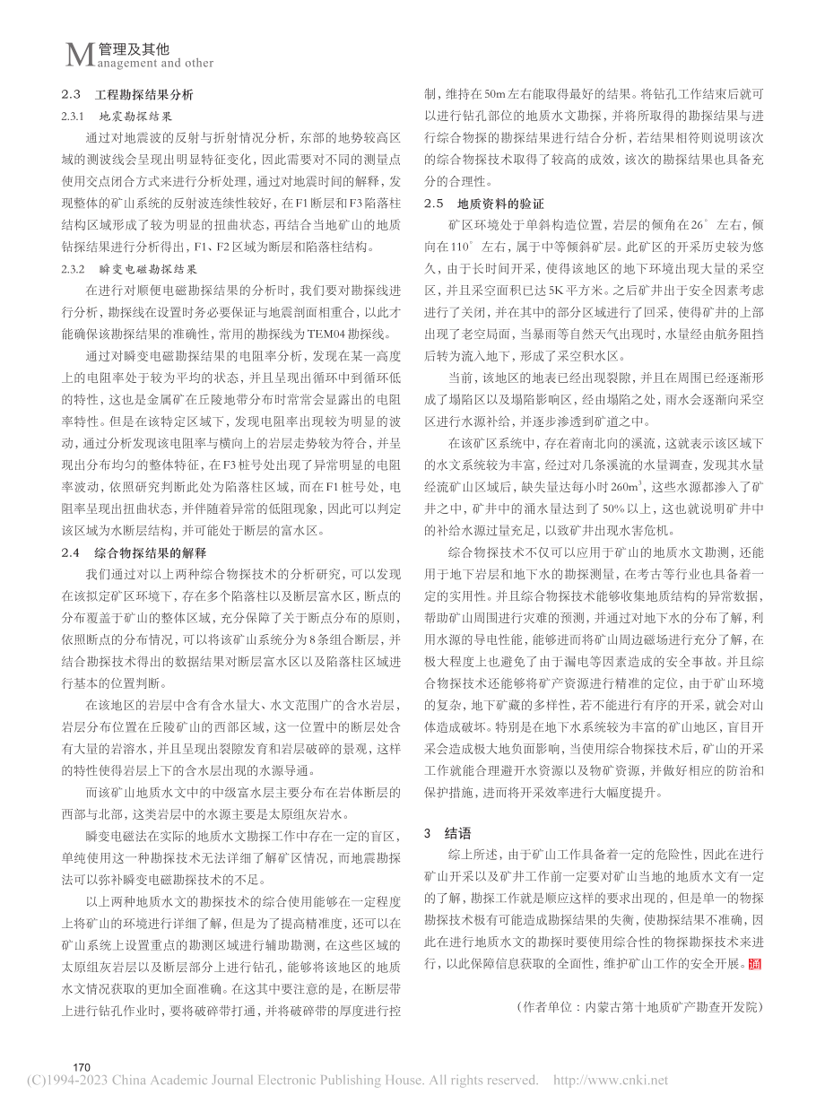 综合物探技术在矿山水文地质勘探中运用分析_李谷丰.pdf_第3页