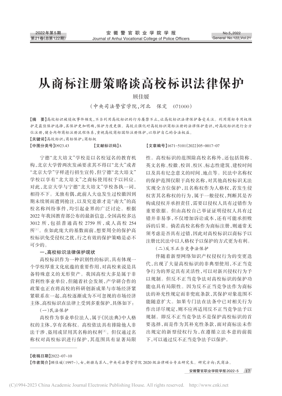 从商标注册策略谈高校标识法律保护_顾佳媛.pdf_第1页