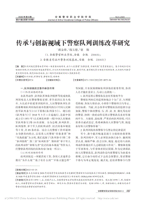 传承与创新视域下警察队列训练改革研究_胡金珍.pdf