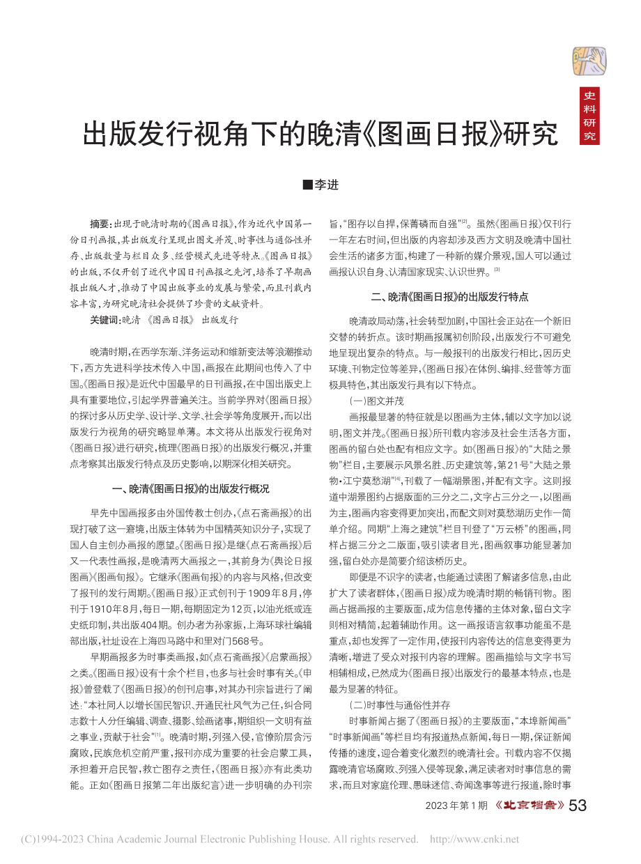 出版发行视角下的晚清《图画日报》研究_李进.pdf_第1页