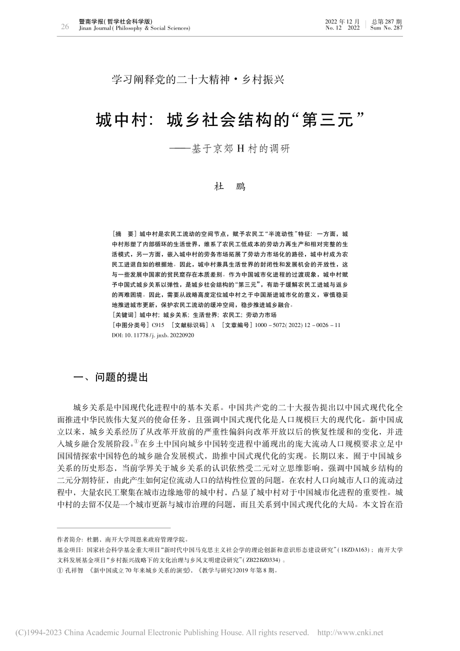 城中村：城乡社会结构的“第...元”——基于京郊H村的调研_杜鹏.pdf_第1页