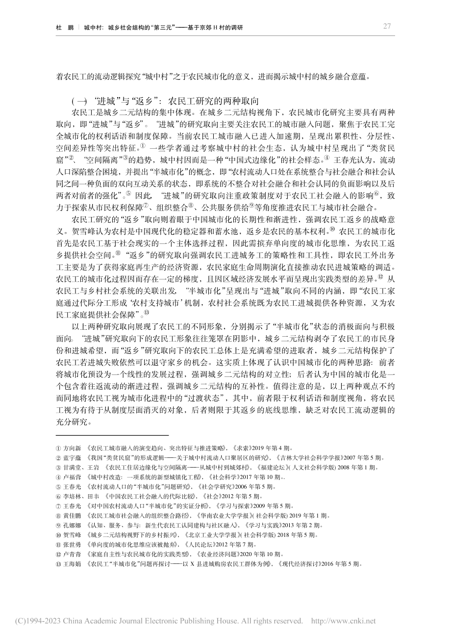 城中村：城乡社会结构的“第...元”——基于京郊H村的调研_杜鹏.pdf_第2页