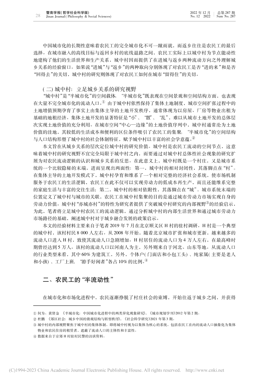 城中村：城乡社会结构的“第...元”——基于京郊H村的调研_杜鹏.pdf_第3页