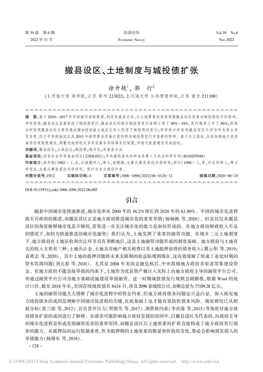 撤县设区、土地制度与城投债扩张_徐升艳.pdf_第1页