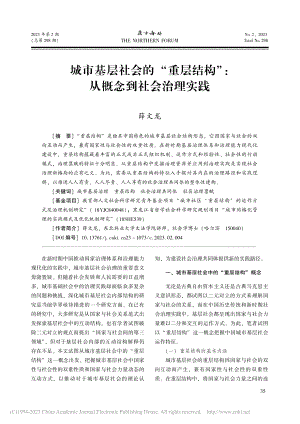 城市基层社会的“重层结构”_从概念到社会治理实践_薛文龙.pdf