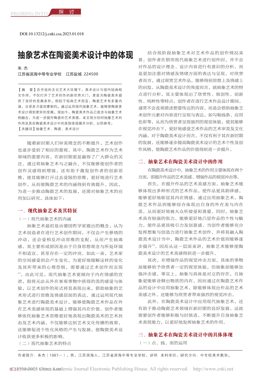 抽象艺术在陶瓷美术设计中的体现_朱杰.pdf_第1页