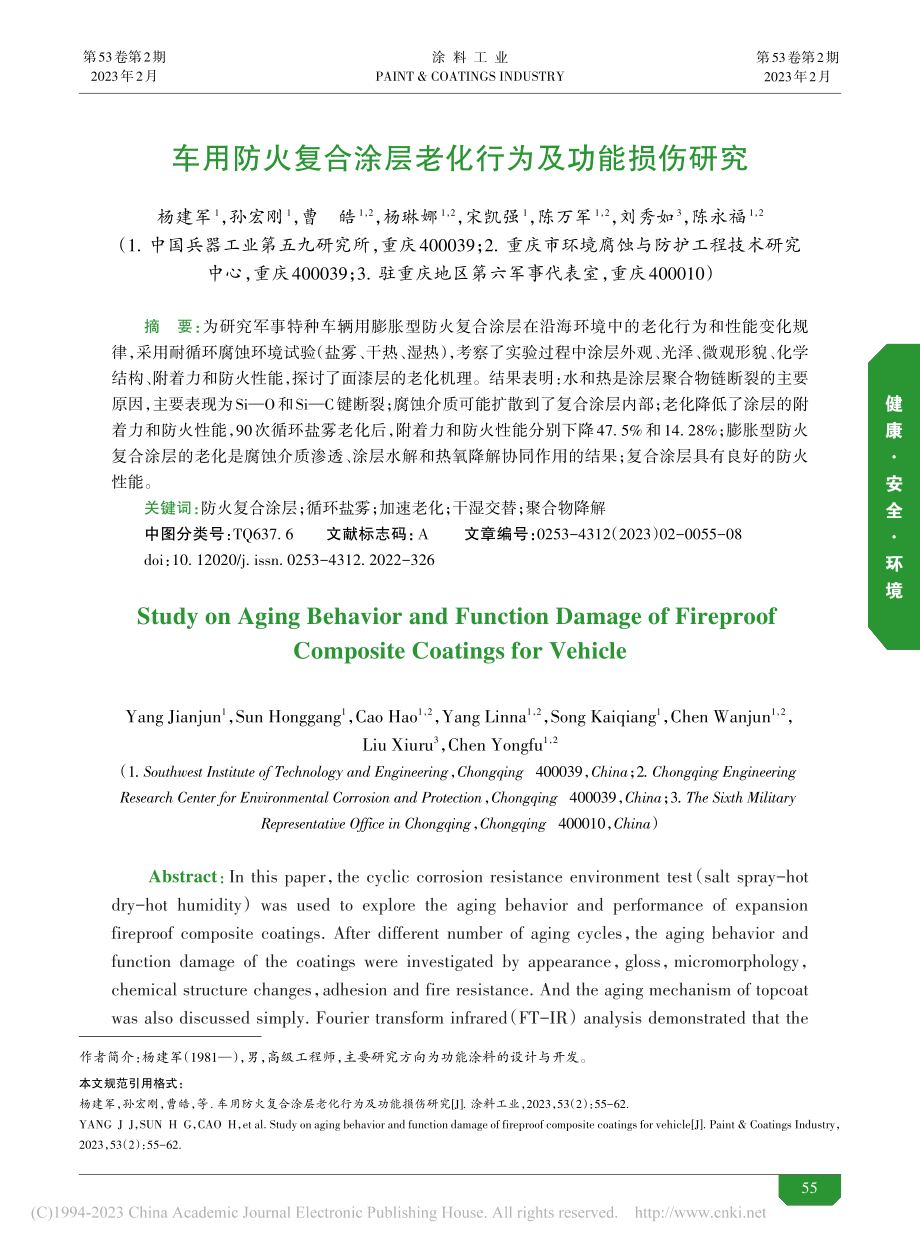 车用防火复合涂层老化行为及功能损伤研究_杨建军.pdf_第1页