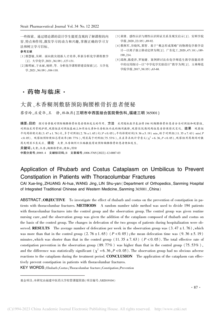 大黄、木香糊剂敷脐预防胸腰椎骨折患者便秘_蔡雪玲.pdf_第1页