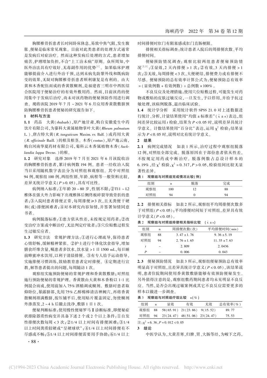 大黄、木香糊剂敷脐预防胸腰椎骨折患者便秘_蔡雪玲.pdf_第2页