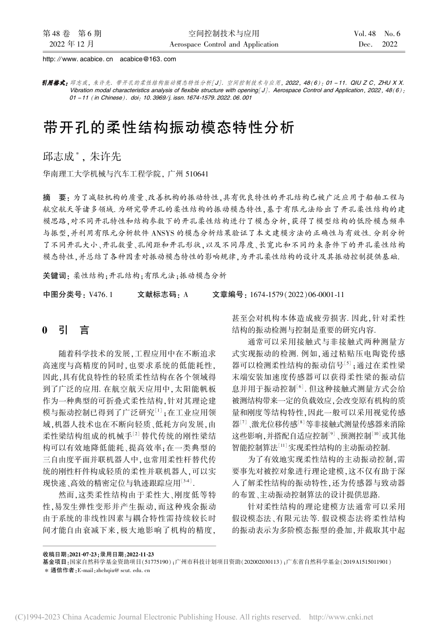 带开孔的柔性结构振动模态特性分析_邱志成.pdf_第1页