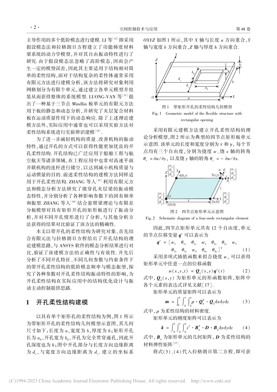 带开孔的柔性结构振动模态特性分析_邱志成.pdf_第2页