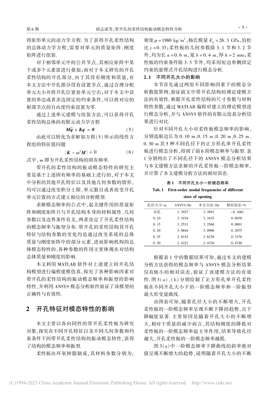 带开孔的柔性结构振动模态特性分析_邱志成.pdf_第3页