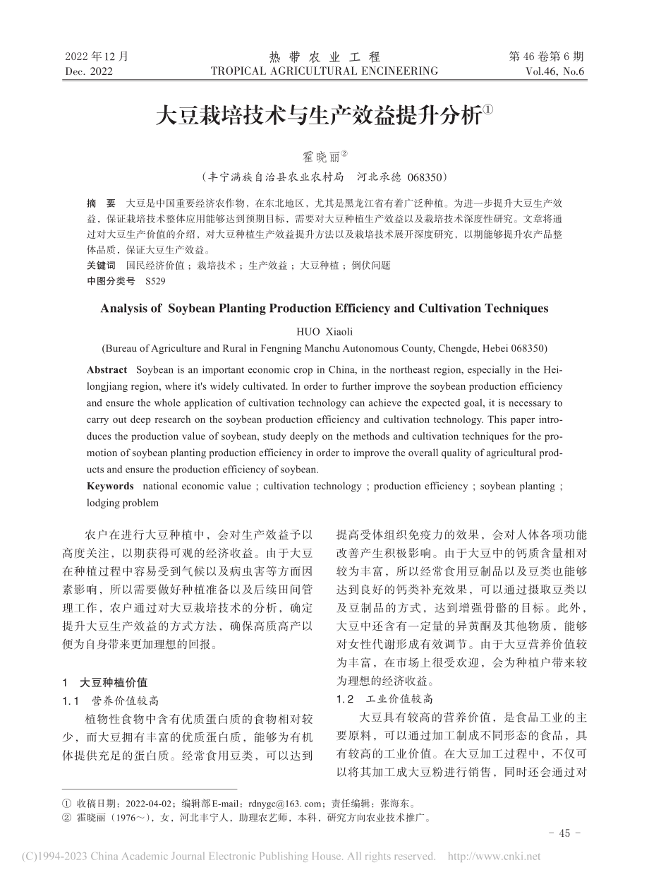 大豆栽培技术与生产效益提升分析_霍晓丽.pdf_第1页