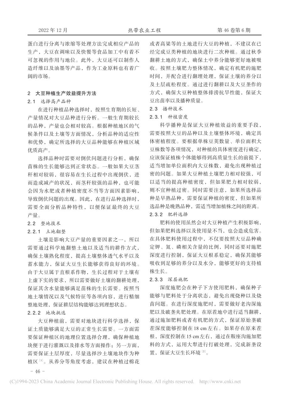 大豆栽培技术与生产效益提升分析_霍晓丽.pdf_第2页