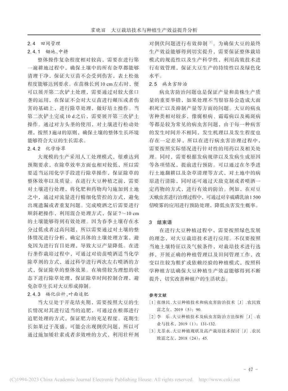 大豆栽培技术与生产效益提升分析_霍晓丽.pdf_第3页