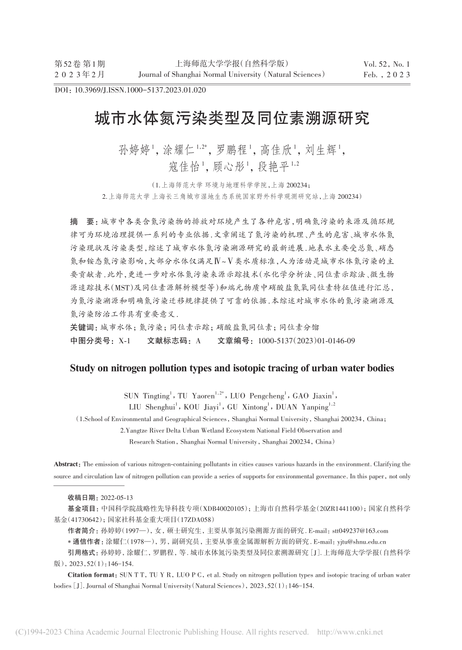 城市水体氮污染类型及同位素溯源研究_孙婷婷.pdf_第1页