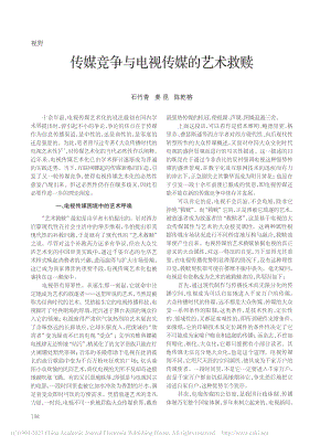 传媒竞争与电视传媒的艺术救赎_石竹青.pdf