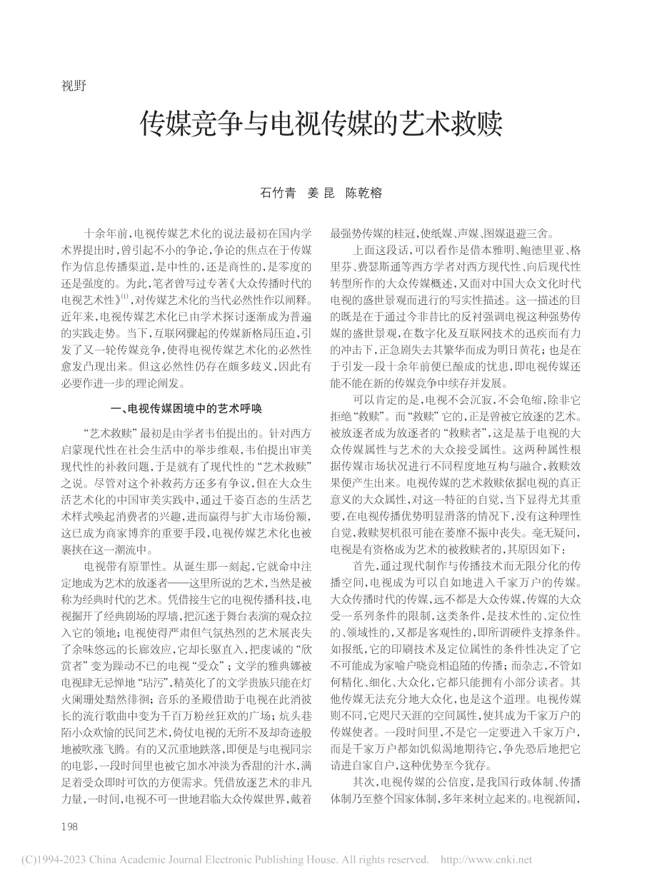 传媒竞争与电视传媒的艺术救赎_石竹青.pdf_第1页