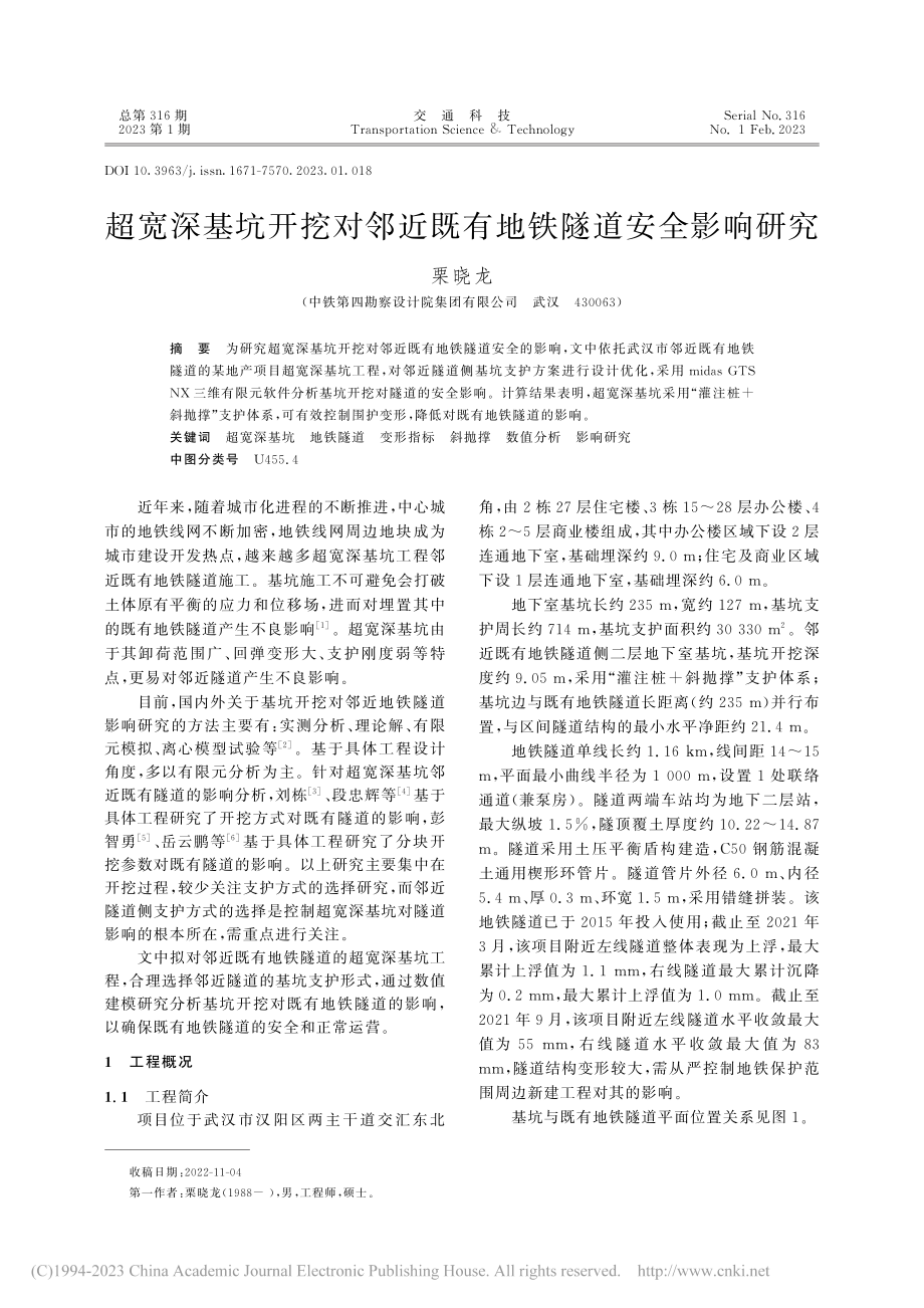 超宽深基坑开挖对邻近既有地铁隧道安全影响研究_栗晓龙.pdf_第1页