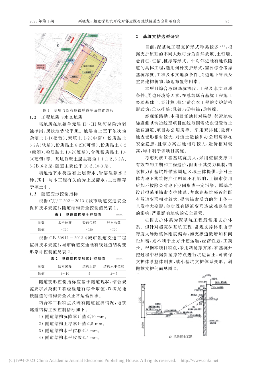 超宽深基坑开挖对邻近既有地铁隧道安全影响研究_栗晓龙.pdf_第2页