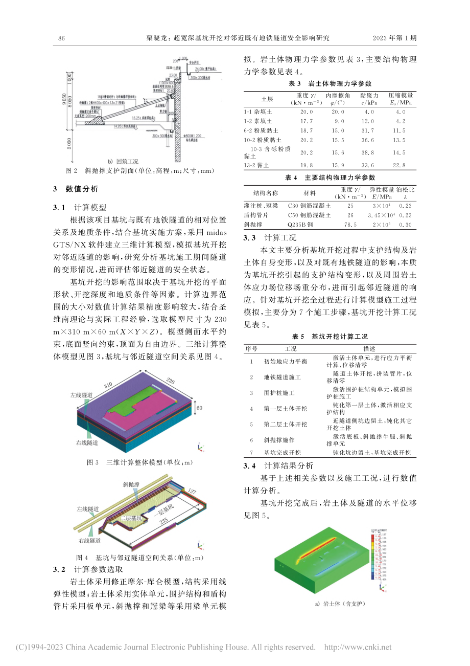 超宽深基坑开挖对邻近既有地铁隧道安全影响研究_栗晓龙.pdf_第3页