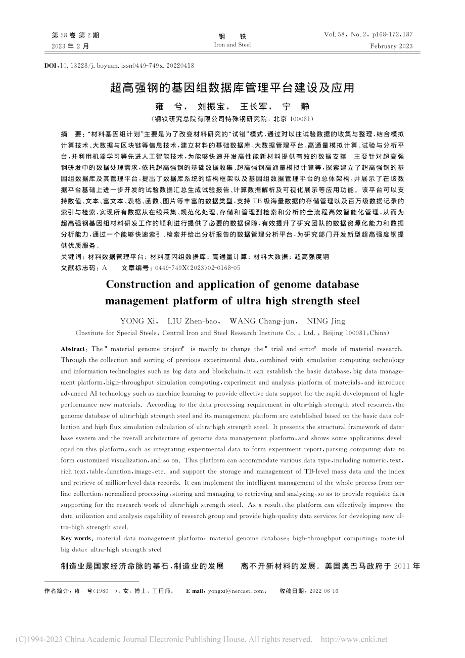 超高强钢的基因组数据库管理平台建设及应用_雍兮.pdf_第1页