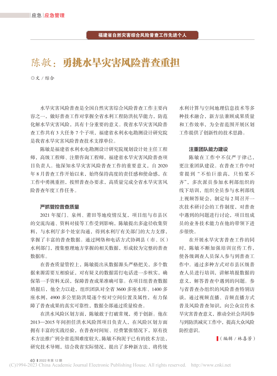 陈敏：勇挑水旱灾害风险普查重担_综合.pdf_第1页