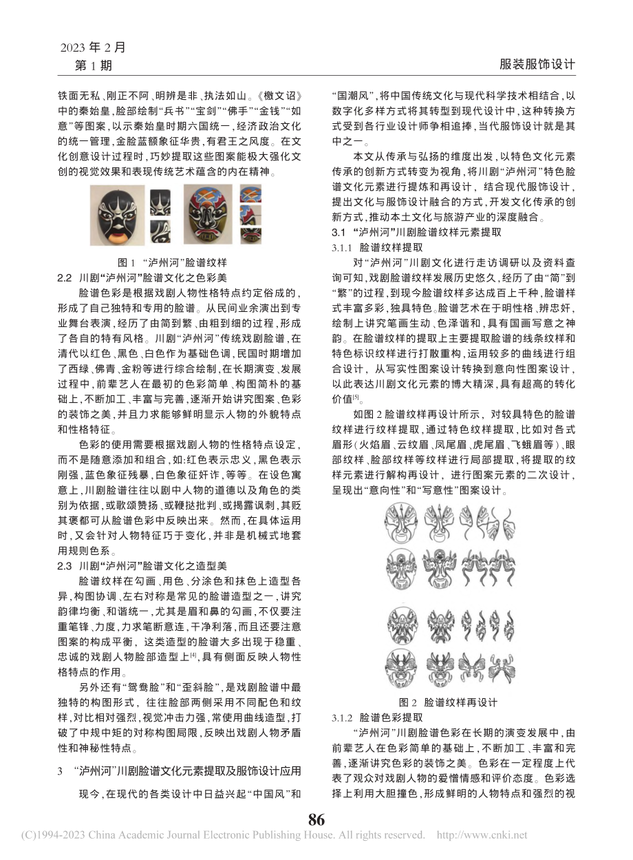 川剧“泸州河”脸谱文化元素在现代服饰设计中的应用研究_牟旭.pdf_第2页