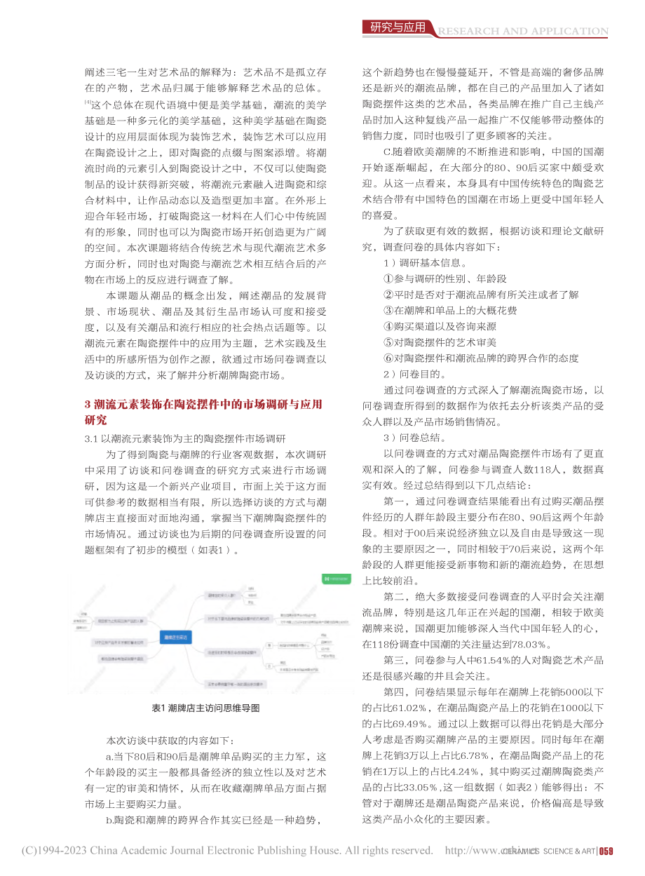 潮流元素装饰在陶瓷摆件中的市场调研与应用研究_曾婧婷_.pdf_第2页